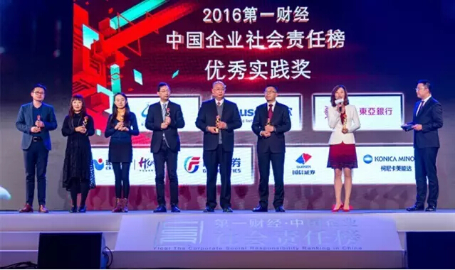 2016第一財經(jīng)?中國企業(yè)社會責(zé)任榜”優(yōu)秀實踐獎 2016第一財經(jīng)?中國企業(yè)社會責(zé)任榜”優(yōu)秀實踐獎
