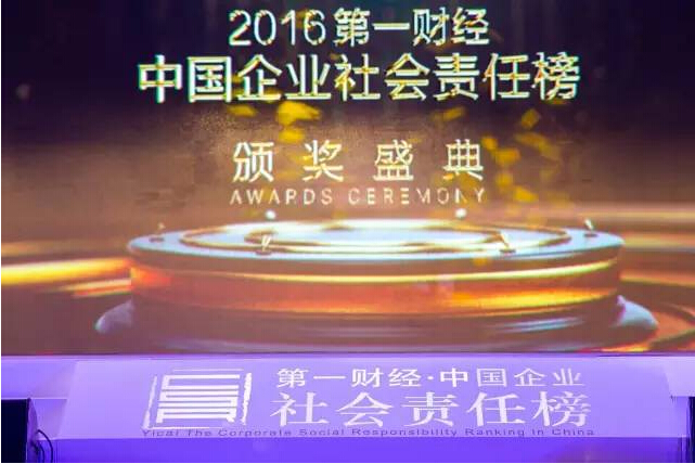 2016第一財經(jīng)中國企業(yè)社會責(zé)任榜 頒獎盛典-科頤辦公 2016第一財經(jīng)中國企業(yè)社會責(zé)任榜 頒獎盛典-科頤辦公