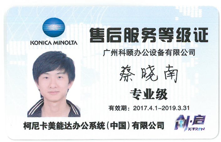 柯尼卡美能達售后服務等級證 蔡曉南