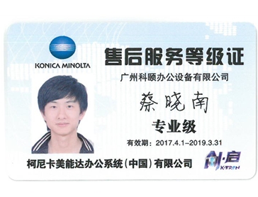 柯尼卡美能達(dá)售后服務(wù)等級(jí)證 蔡曉南