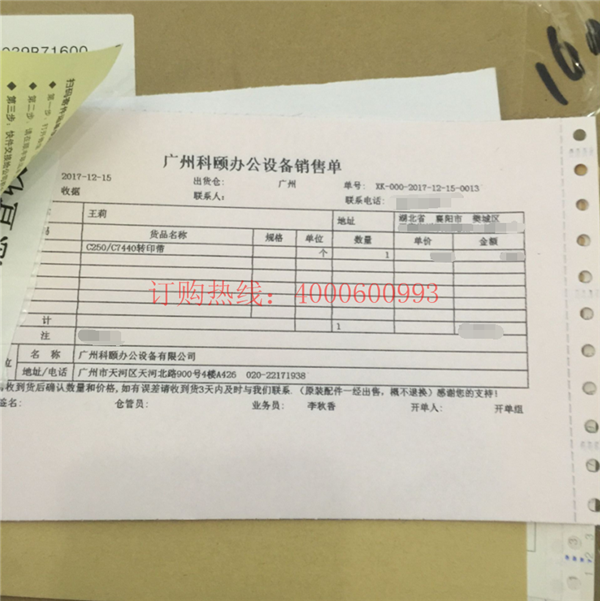 湖北襄陽樊城王小姐購買的柯尼卡美能達MC7450轉印帶銷售單-科頤辦公