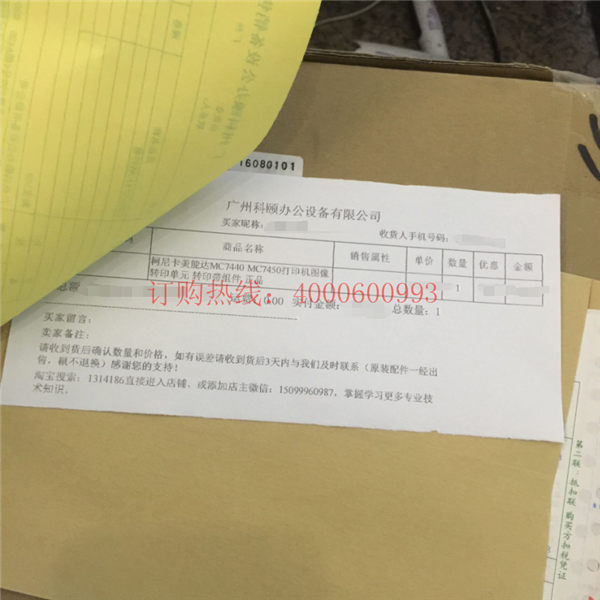湖北襄陽樊城王小姐購買的柯尼卡美能達MC7450轉印帶訂單-科頤辦公 湖北襄陽樊城王小姐購買的柯尼卡美能達MC7450轉印帶訂單-科頤辦公