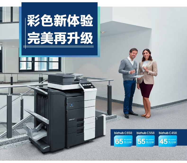 柯尼卡美能達彩色復印機C458彩色新體驗,完美再升級-科頤辦公 柯尼卡美能達彩色復印機C458彩色新體驗,完美再升級-科頤辦公