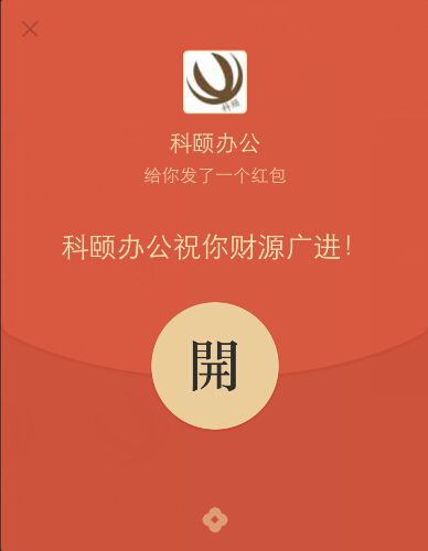 科頤辦公給你發了一個紅包 科頤辦公給你發了一個紅包