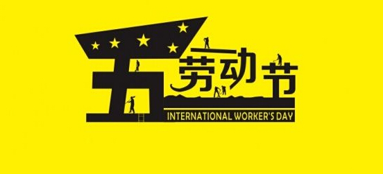 5.1勞動(dòng)節(jié) 5.1勞動(dòng)節(jié)