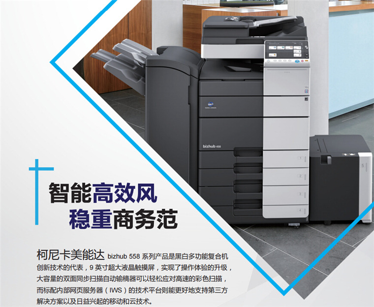 柯尼卡美能達558智能高效風 穩定商務范-科頤辦公 柯尼卡美能達558智能高效風 穩定商務范-科頤辦公