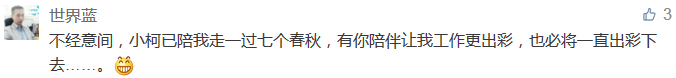 不經(jīng)意間，小柯已陪我走一過七個春秋，有你陪伴讓我工作更出彩，也必將一直出彩下去......-科頤辦公分享