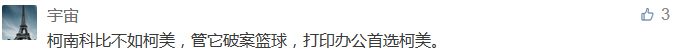 柯南科比不如柯美，管它破案籃球，打印辦公首選柯美。-科頤辦公分享
