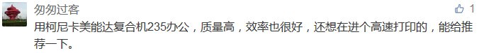 用柯尼卡美能達(dá)復(fù)合機235辦公，質(zhì)量高，效率也很好，還想在進個高速打印的，能給推薦一下。-科頤辦公分享