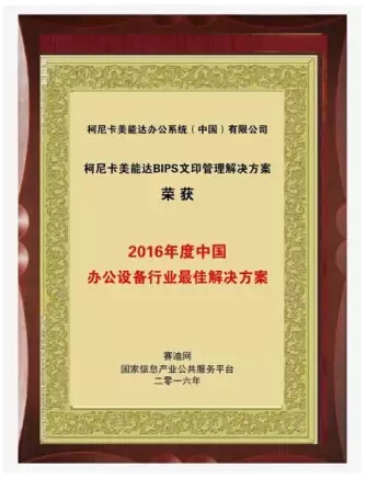 賽迪網(wǎng)“2016年度中國(guó)辦公設(shè)備行業(yè)最佳解決方案”獎(jiǎng)-科頤辦公 賽迪網(wǎng)“2016年度中國(guó)辦公設(shè)備行業(yè)最佳解決方案”獎(jiǎng)-科頤辦公
