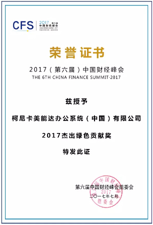 國(guó)財(cái)經(jīng)峰會(huì) “2017杰出綠色貢獻(xiàn)獎(jiǎng)”-科頤辦公 國(guó)財(cái)經(jīng)峰會(huì) “2017杰出綠色貢獻(xiàn)獎(jiǎng)”-科頤辦公