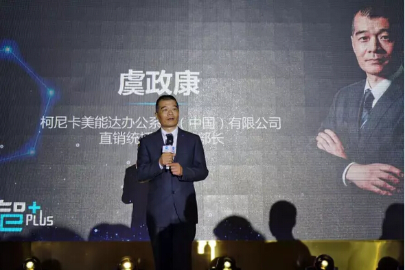 ——柯尼卡美能達辦公系統(中國)有限公司 直銷統括部虞政康統括部長開幕致辭 ——柯尼卡美能達辦公系統(中國)有限公司 直銷統括部虞政康統括部長開幕致辭