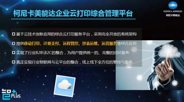 柯尼卡美能達企業云打印綜合管理平臺-科頤辦公 柯尼卡美能達企業云打印綜合管理平臺-科頤辦公