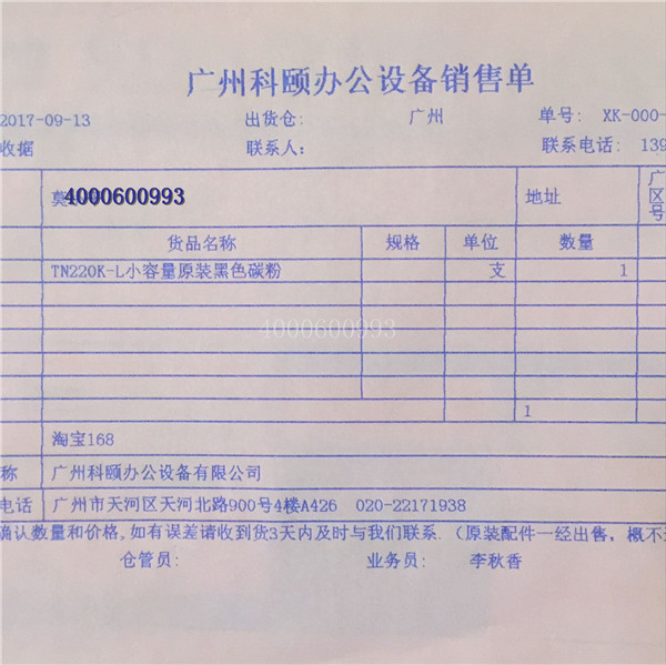 9月13日 原裝柯尼卡美能達(dá)C221小容量黑色碳粉TN220K-L發(fā)廣西北海銷(xiāo)售單-科頤辦公