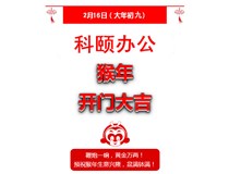 鞭炮一響，黃金萬兩！科頤辦公全體同仁給您拜年啦！