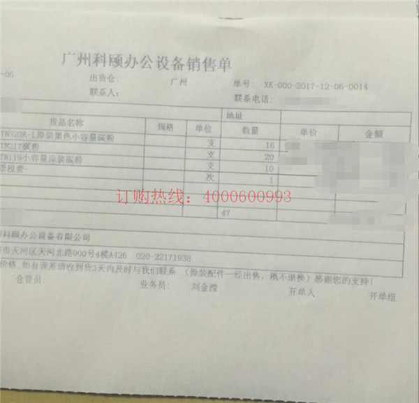 佛山禪城劉先生又訂購的柯尼卡美能達復印機碳粉銷售單-科頤辦公 佛山禪城劉先生又訂購的柯尼卡美能達復印機碳粉銷售單-科頤辦公