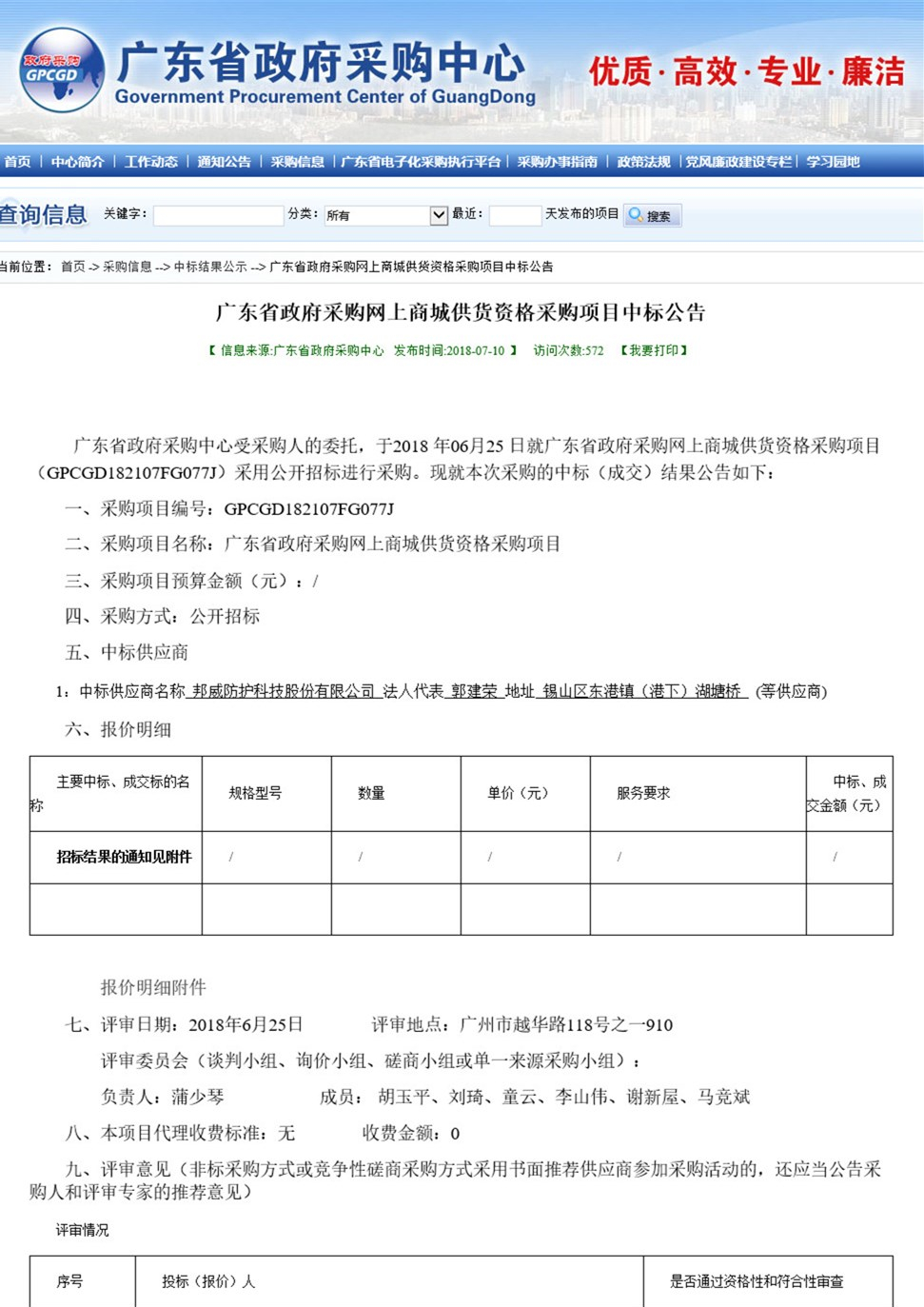 科頤公司中標《廣東省政府采購網上商城供貨資格采購項目》公告 科頤公司中標《廣東省政府采購網上商城供貨資格采購項目》公告
